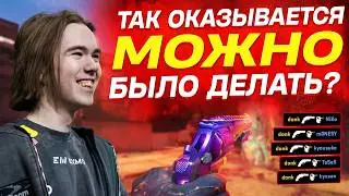 Узнав Про Этот Лайфхак ДАЖЕ DONK ПЕРЕСТАЛ Перезаряжаться в CS2