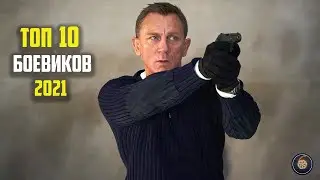 Топ 10 лучших боевиков 2021 Часть 2