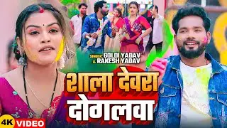 #Video | #Goldi Yadav | शाला देवरा दोगलवा | #Rakesh Yadav | #होली_गीत | Bhojpuri Holi Song 2025