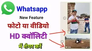 अब आप Whatsapp पर किसी भी फोटो या वीडियो को HD क्वॉलिटी में शेयर कर सकते हैं | Whatsapp new Feature