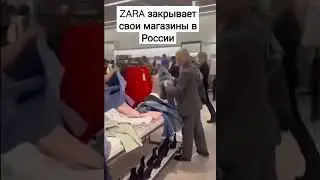 Zara закрывает магазины  в России
