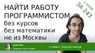 Стать разработчиком за 243 дня. Без курсов, вышего образования и не из Москвы НЕ  ЧЕЛЛЕНДЖ!