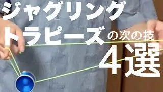 ジャグリングトラピーズからのコンボ技4選 ヨーヨー日記 Day317