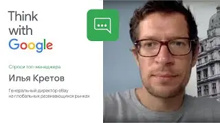 «Спроси топ-менеджера»: Илья Кретов о прозрачности и качестве во время кризиса (eBay)