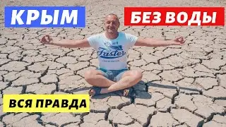 Крым без воды.Вся правда от местного