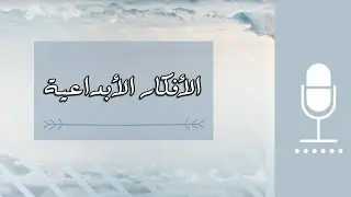 من وين تجي افكار الناس الأبداعية؟ اسمع هالبودكاست اذا تمت سرقة فكرتك