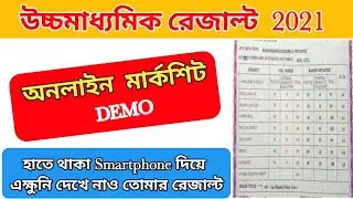 উচ্চমাধ্যমিক ডেমো রেজাল্ট 2021 // HS result 2021 West Bengal online checking Demo 