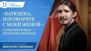 «Батюшка, поговорите с моей женой». Семья верующая — проблемы обычные