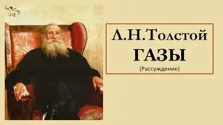 Л. Н. Толстой "ГАЗЫ" (Рассуждение)