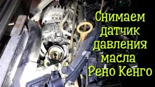 как снять датчик давления масла renault kangoo k9k