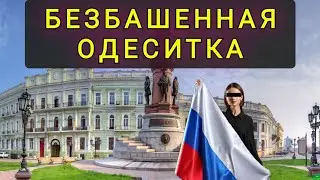 ОДЕССИТКА КОТОРАЯ УСТАЛА МОЛЧАТЬ !