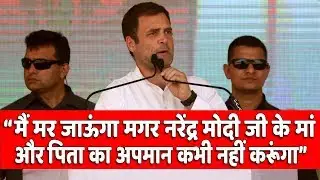 'मैं मर जाऊंगा मगर नरेंद्र मोदी जी के मां और पिता का अपमान कभी नहीं करूंगा' - राहुल गांधी