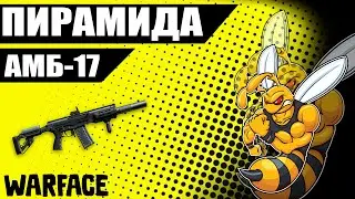 Warface АМБ-17 на рм и проблемы РМ
