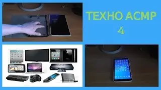 Техно АСМР 4
