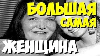 САМЫЕ САМЫЕ большие женщины мира | Какая самая большая в мире женщина?