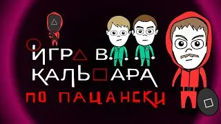 Слово Пацана в Игре в Кальмар