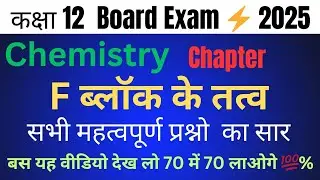 F block elements all important questions | F ब्लॉक के तत्व | #board2025 | by Arvind Sir