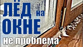 Это ЖЕСТЬ?!!! Это всего лишь лёд на подоконнике! Показываю как ПРАВИЛЬНО решить проблему.