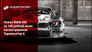 Видеоотчет «Новая BMW М6 за 149 рублей всем посмотревшим Терминатор 6». Василий Якеменко 18.05.2020