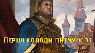 Гвінт. Перші Колоди Патчу 10.11.