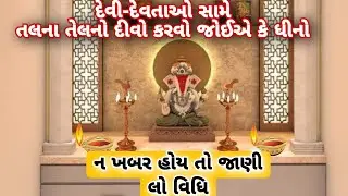 દેવી દેવતાઓ સામે તલના તેલનો દીવો કરવો જોઈએ કે ઘીનો.||Jyotishshastry||astrologytips||Vastushastr