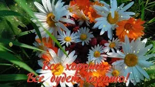 ПУСТЬ У ТЕБЯ ВСЁ БУДЕТ ХОРОШО! Пожелания для друзей
