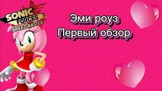 обзор на эми роуз в игре #sonic forces speed battle