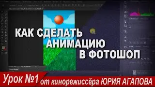 Как сделать анимацию в фотошоп Понятно и просто
