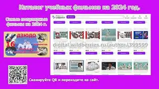 Каталог учебных фильмов по дзюдо и борьбе самбо на 2024 год.