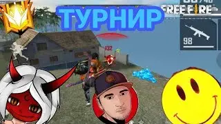 ТУРНИР НА ДЕНЬГИ В FREEFIRE! КАК Я ЕГО ОТЫГРАЛ?!