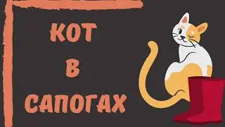 Аудиосказка 