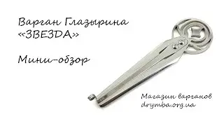 Варган Глазырина Звезда. Обзор и демонстрация.