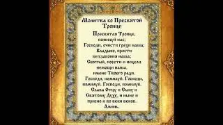 Молитва ко Пресвятой Троице!!! #дивеево #молимсявместе #пресвятаяТроица