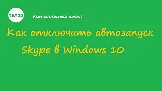 Как отключить автозапуск Skype в Windows 10