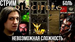 Disciples 2 Невозможная сложность - Стрим