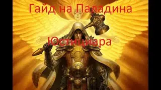 Гайд на Паладина - Юстициара  