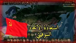#8 الاطاحه بي الرئيس بوتين😳+ احتلال دولتين🔥| العصر الحديث قلوب من الحديد