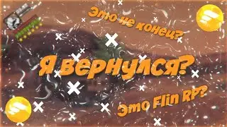 Я ВЕРНУЛСЯ НА FLIN RP? l Это не конец?
