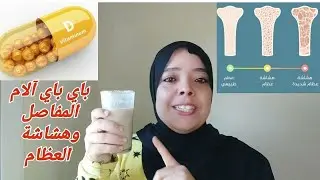 عندك نقص فيتامين د والإرهاق والتعب والسخفة وآلام المفاصل والإمساك وتساقط الشعر ضروري تشوف الفيديو