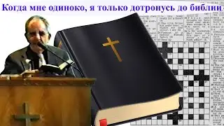 Билли Страйкен. Когда мне одиноко, я только дотронусь до библии