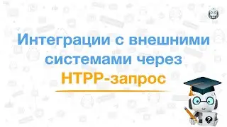 Интеграции Boris.Bot с внешними системами (Битрикс24, AmoCRM и др.) через HTTP-запрос.