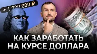 Курс доллара в конце 2024, двойные налоги для инвесторов, как заработать на курсе доллара / Новости