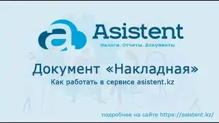 Документ «Накладная».  Как работать в сервисе asistent kz
