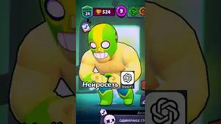 Нейросеть, что-то новенькое🤩 #shorts #brawlstars #бравлстарс