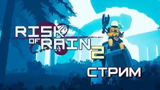 Безмикрофонный часовой забег в /// Risk of Rain 2