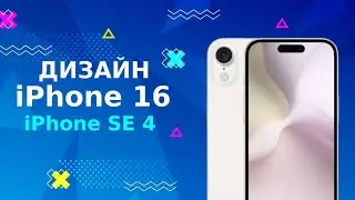 ОФИЦИАЛЬНЫЙ ДИЗАЙН iPhone 16, iPhone SE 4. OFFICIAL DESIGN iPhone 16, iPhone SE 4