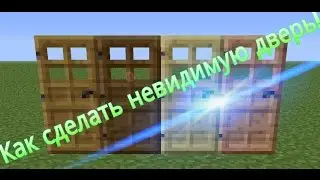 Как сделать невидимую дверь в майнкрафт PE 0.14.0