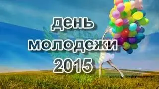 День молодежи. Хлевное 2015
