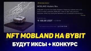 Mobland NFT на Bybit Маркетплейс - Будут Иксы❗️Как Участвовать + Конкурс❗️