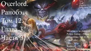 Overlord. Ранобэ. Том 12. Глава 3. Часть 3.